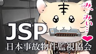 虎金妃笑虎 - 【JSP 日本事故物件監視協会-】すごく怖いらしいのでハーモニカで失礼します【ハーモニカホラゲ／虎金妃笑虎】※閲覧注意