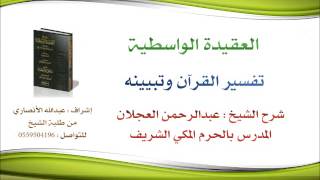 العقيدة الواسطية | شرح الشيخ عبدالرحمن العجلان | 58- تفسير القراَن وتبيينه image