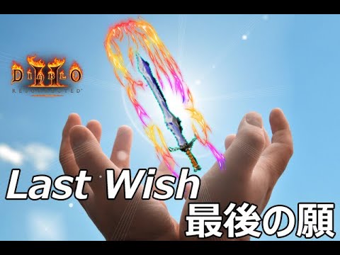 【D2R】最後の願い、、、。【ディアブロ2リザレクテッド】【Diablo 2 Resurrected】