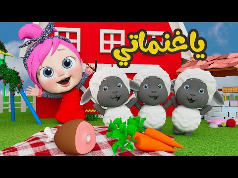 يا غنماتي مع لولو قناة وناسة لولو