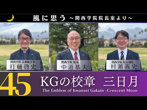 文学言語学科 「風に思う」 関西学院 院長室からのメッセージ　第45回　院長補佐・村瀬義史