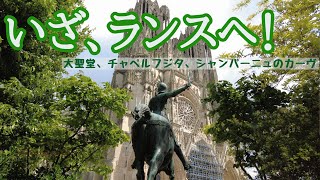 【パリから日帰り旅】シャンパーニュに溺れる｜フジタのフレスコ画に浸る｜ランスの大聖堂に酔いしれる｜美しい風景を堪能する｜ikkoと味わうシャンパーニュ地方の魅力！