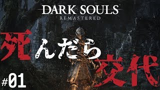 【死んだら交代】Dark Souls Remastered #01【シェアプレイ】