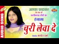 चुरी लेवा दे | Churi Leva De | Album - Mayaru Dholna | Singer - Alka Chandrakar