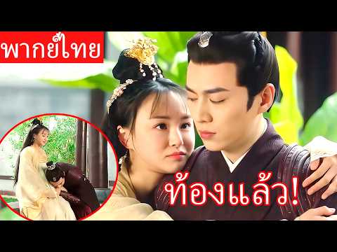 【พากย์ไทย】ท่านอ๋องผู้เย็นชารักษาพรหมจรรย์มาหลายปี แต่สาวใช้บอกว่า “ข้าท้องลูกของท่าน!” 💖👶#ซีรีส์จีน