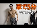 【5分マネするだけ】レスリング全日本4位が教える。家で5分で胸・腹筋・肩の全てバキバキにする筋トレ。