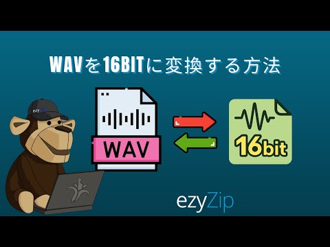 WAVを16Bitにで変換する方法
