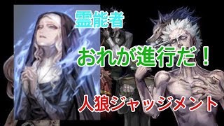 【人狼ジャッジメント】11人妖狐村、霊能で進行する！【実況】