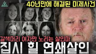 Download lagu '40년만에 해결된 미제사건' 갈색머리 여성만 노리는 연쇄살인마 '집시 힐 연쇄살인 사건' mp3