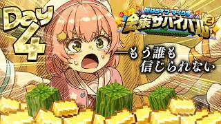 【#ホロ金策サバイバル2】４日目！！！もうこうなったらやるしかねぇよ・・・・【ホロライブ/さくらみこ】