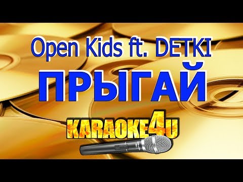 Open Kids ft. DETKI | Прыгай | Кавер минус