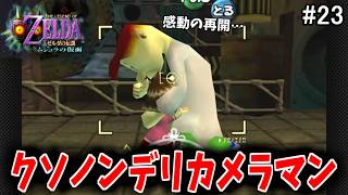 【初見HP3】イカーナ渓谷 進展【ゼルダの伝説 ムジュラの仮面 #23】
