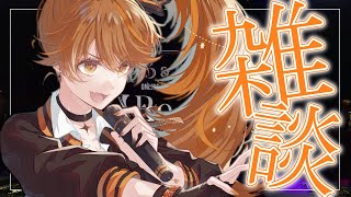 [Vtub] 獅子神レオナ 雑談 超まったーりおはな