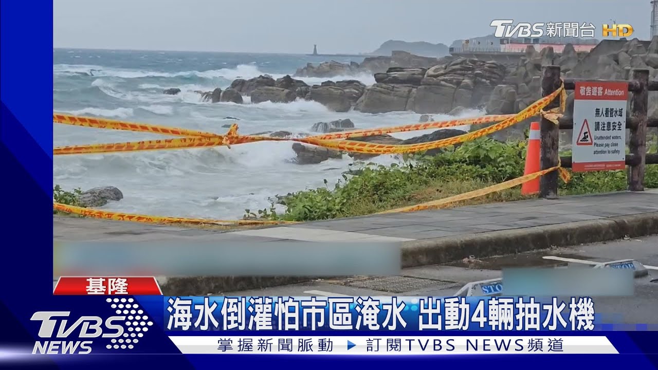 北海岸掀4米巨浪!憂潮境公園邊坡工程