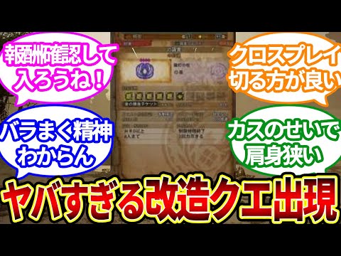 【ワイルズ】【注意喚起】改造クエで始めてたぞ！に対するハンター達の反応集