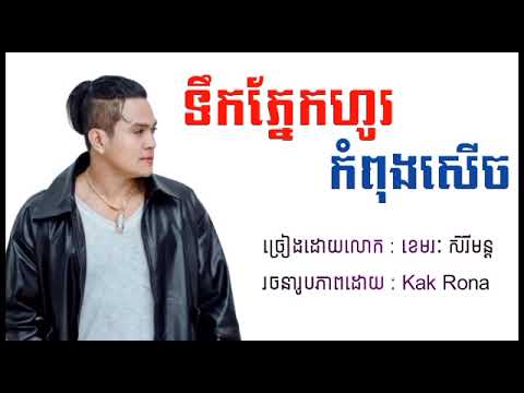 ទឹកភ្នែកហូរកំពុងសើច _ ខេមរៈ សិរីមន្ដ (Lyrics Audio)