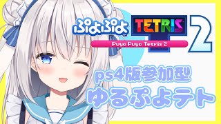 【参加型ぷよテト２】ゆるゆる参加型！！【ますかれーど/天使なの】