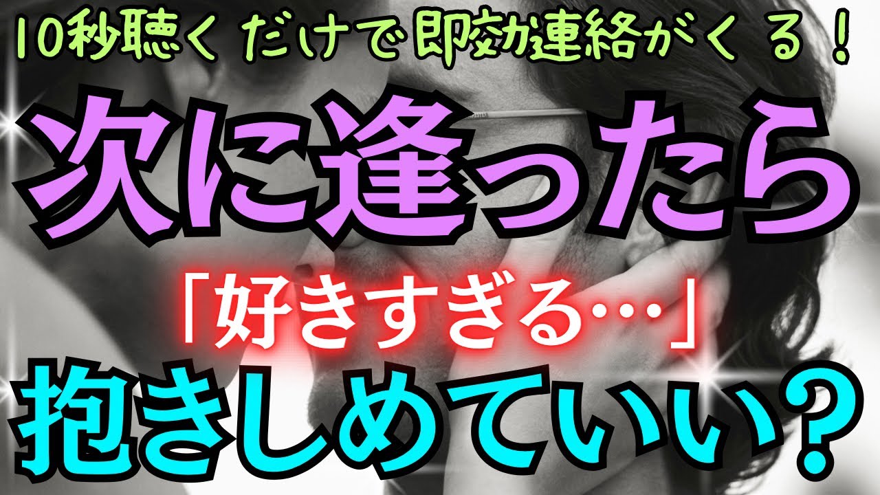 【必要な人にしか表示されません】10秒聴いたらすぐあの人から★次に逢ったら「好きすぎる…」抱きしめていい？と即効すぐ言われます！