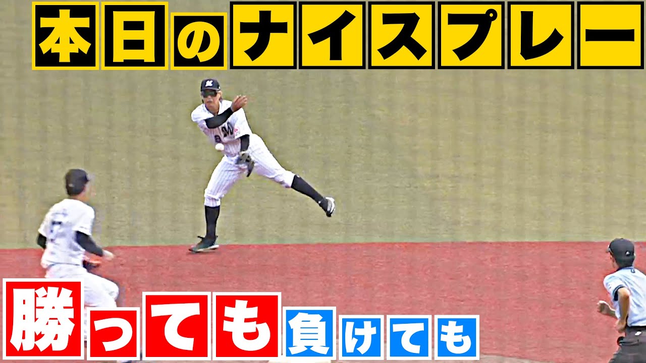 【勝っても】本日のナイスプレー【負けても】(2023年6月25日)