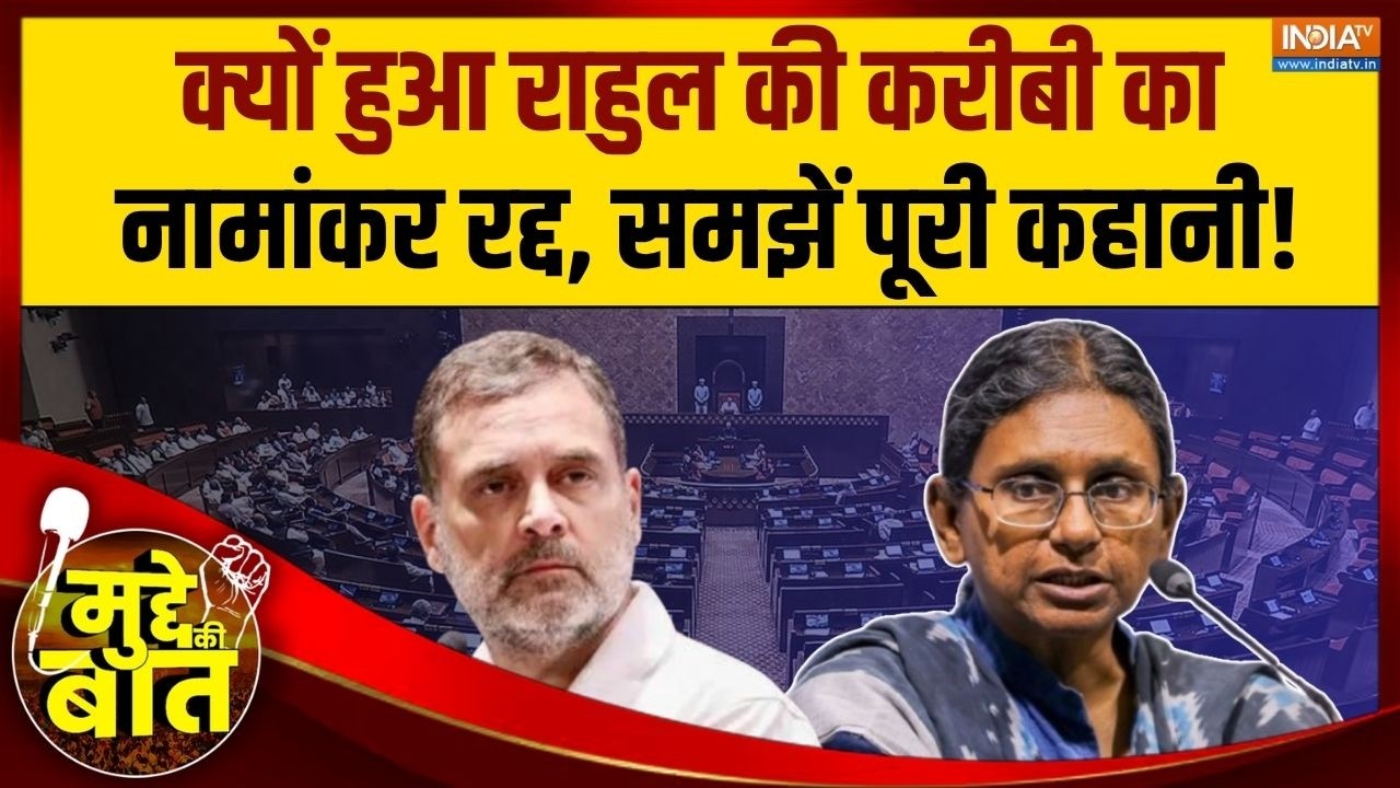 Mudde Ki Baat : क्यों हुआ राहुल की करीबी का नामांकर रद्द, समझें 