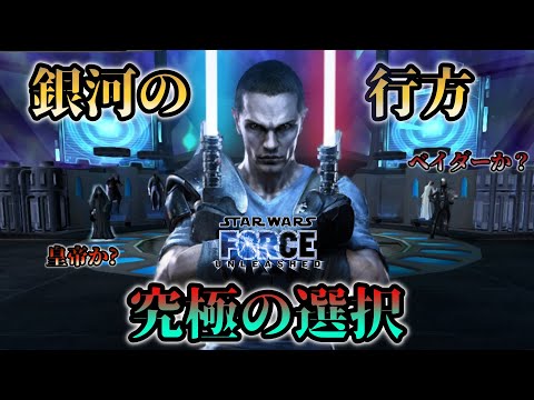 スター・ウォーズ: フォース・アンリーシュド - 定義
