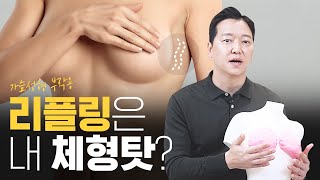 성형부작용 리플링은 내 체형탓? 의사탓? 실장탓?