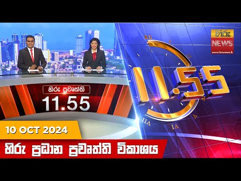 Hiru News 11:55 PM | 2024-10-10