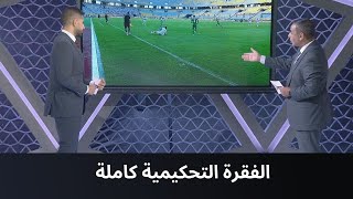 الكورة مش جول.. سمير عثمان الخبير التحكيمي وحديثه عن الحالات التحكيمية في لقاء الزمالك والمصري