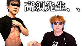 なぜか高須先生をしばいてほしいというリクエストが多過ぎて困ってます。