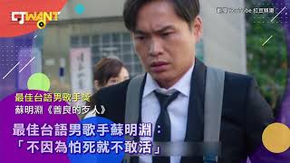 圖說-CTWANT 金曲31》最佳台語男歌手蘇明淵：不因為怕死就不敢活