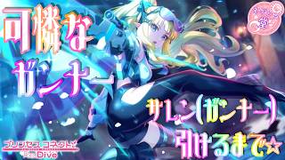 [プリコネR］サレン（ガンナー）引けるまで☆
