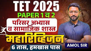 TET 2025 | Environmental Studies & Social Science - Paper 1 & 2 | 6 Hours | Complete Maha Revision