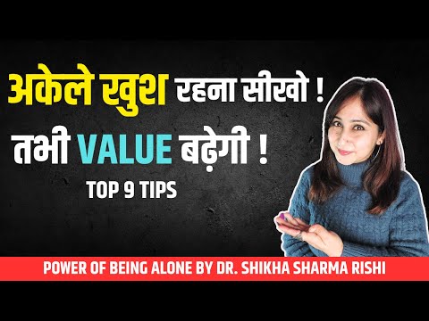 Akele Khush Rehna Seekho | अकेले रहने के 9 फ़ायदे by Dr.Shikha Sharma Rishi |The Power Of Being Alone