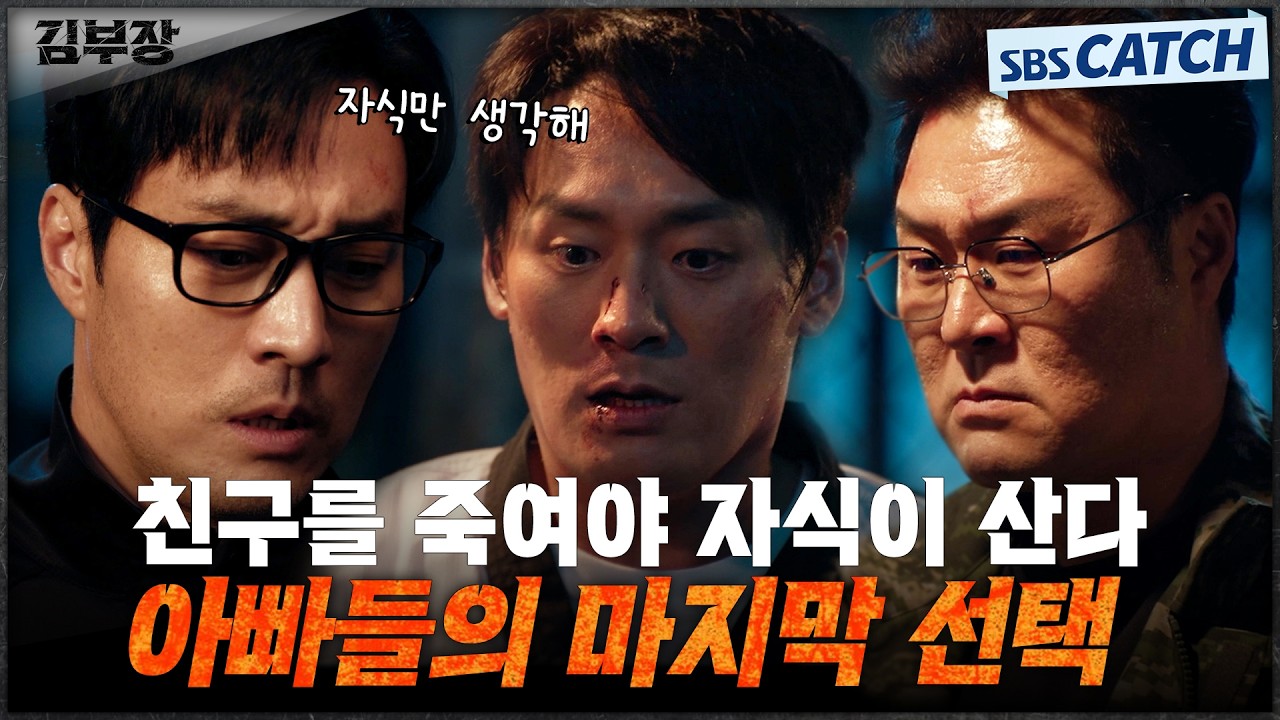 김부장을 죽여야 자식이 산다! 아이들과 김부장을 지키기 위한 세 아빠들의 선택👊🏻💥 #김부장 #SBSCatch