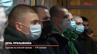 День призывника