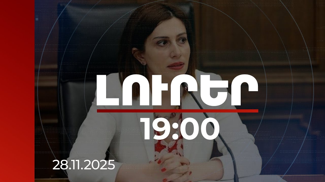 Լուրեր 19:00 | Որ խմբերի համար առողջության ապահովագրությունը 2026-ից անվճար կլինի. մանրամասներ