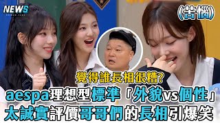 [閒聊] [認哥]aespa 的寧寧說挑男生不看臉 