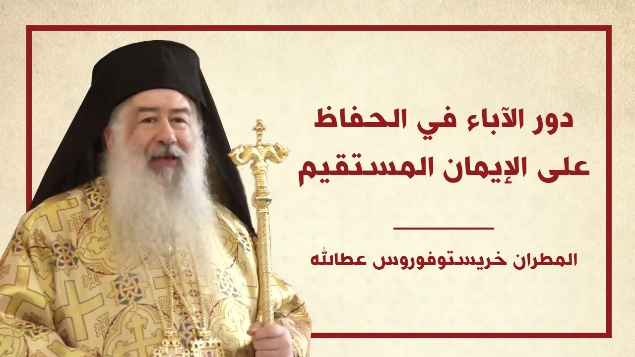 دور الآباء في الحفاظ على الإيمان المستقيم