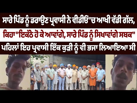 ਸਾਰੇ ਪਿੰਡ ਨੂੰ ਡਰਾਉਣ ਪ੍ਰਵਾਸੀ ਨੇ ਵੀਡੀਓ 'ਚ ਆਖੀ ਵੱਡੀ ਗੱਲ, ਕਿਹਾ "ਇਕੱਠੇ ਹੋ ਕੇ ਆਵਾਂਗੇ, ਸਿਖਾਵਾਂਗੇ ਸਬਕ"
