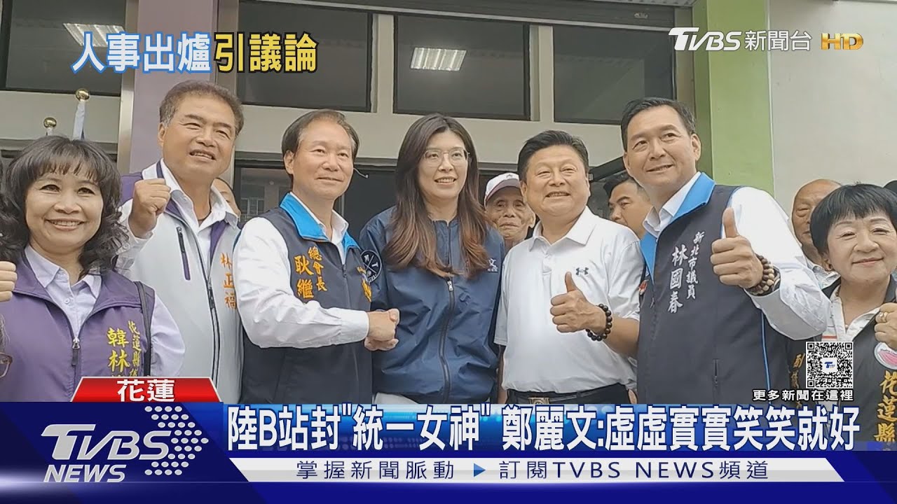 挺鄭麗文! 花蓮辦造勢 傅崐萁:我們一定團結