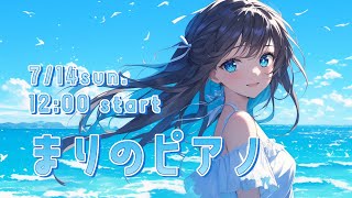 【生演奏】7月お昼下がりのまったりピアノ♪【まりのピアノ】