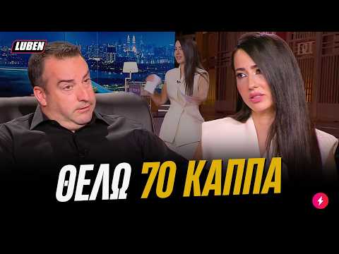 Enterpreneur από Βερσαλλίες δίνει One Woman Show στο DRAGONS' DEN | Luben TV