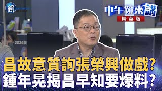 黃國昌故意質詢張榮興做戲？ 鍾年晃揭昌早知要爆料？｜鏡週刊Ｘ鏡新聞