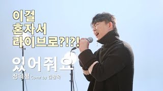 [SLIVE]이걸 혼자서 라이브로 한다고?!?! 있어줘요(See you later) - 장덕철(Jang Deok Cheol) COVER BY 김창욱(영어자막)
