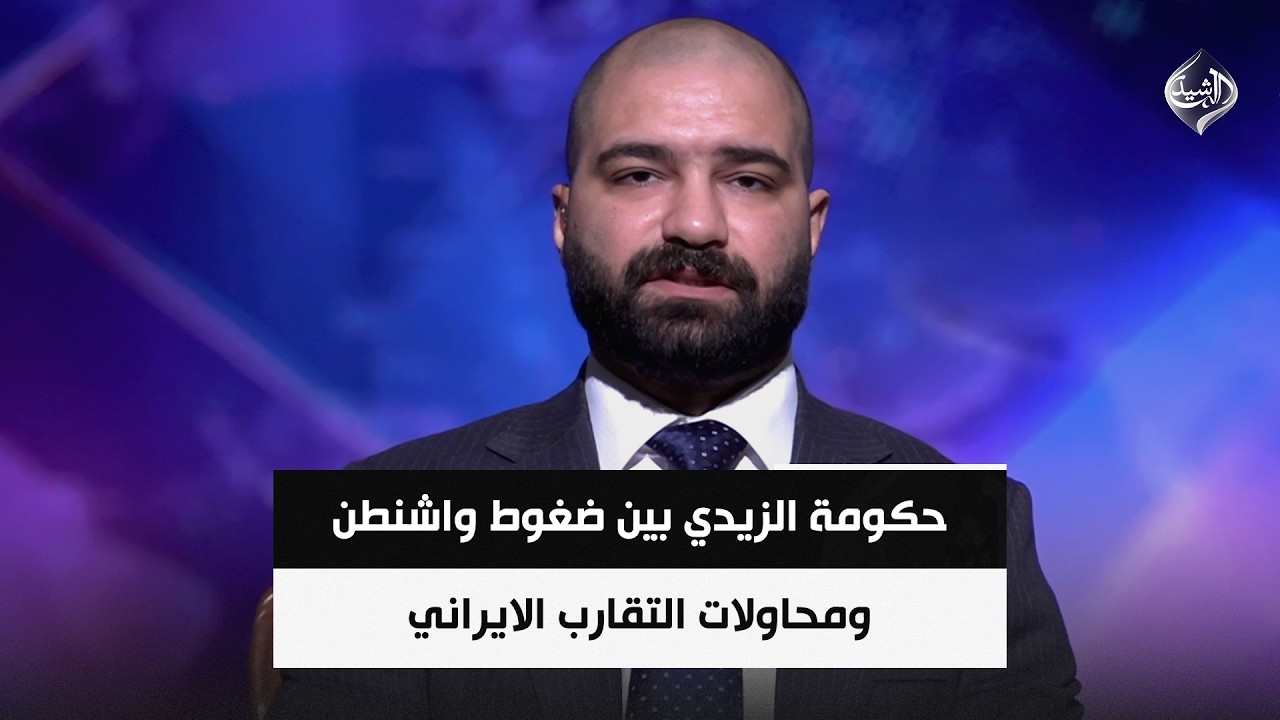 فيديو | حكومة الزيدي بين ضغوط واشنطن ومحاولات التقارب الايراني || محمد ابو رغيف
