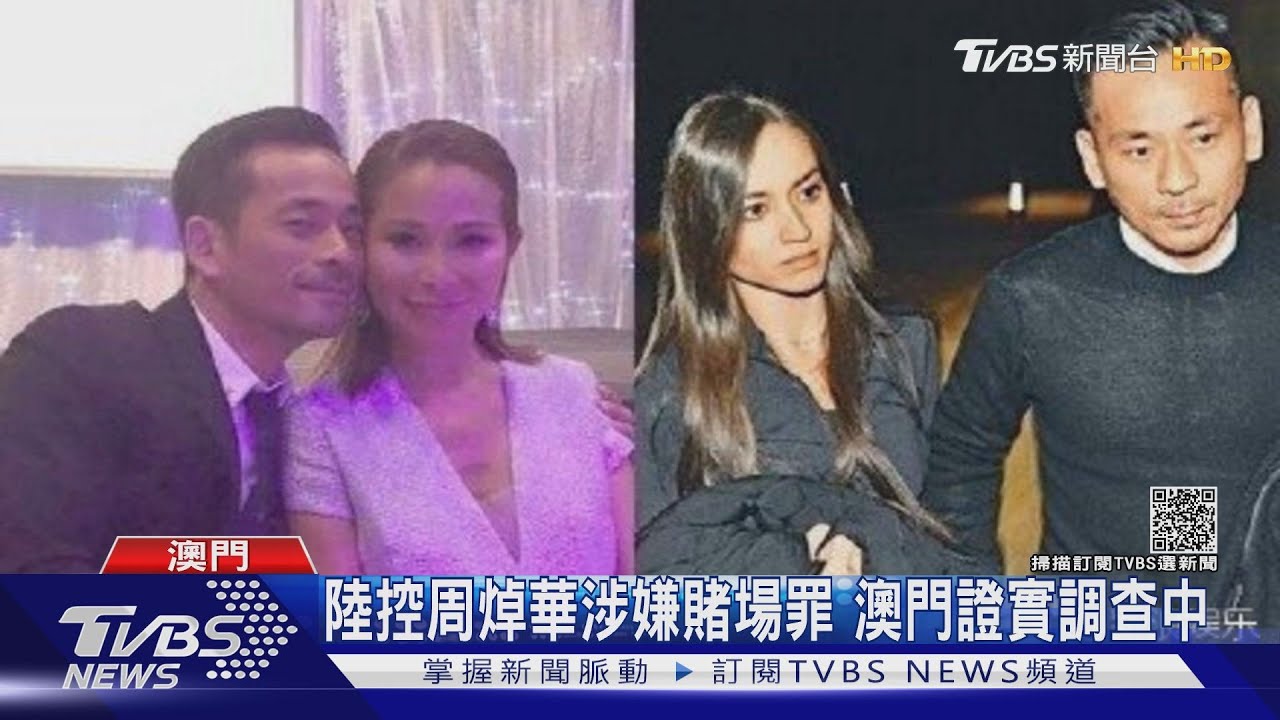 澳門娛樂大亨周焯華 遭控陸開賭場被警帶走
