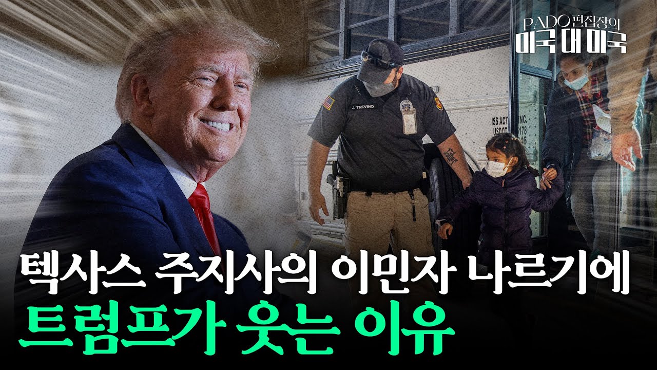 트럼프에 도움되는 '불법 이민자' 문제. 텍사스 주지사의 이송 작전이 한몫했다 [PADO 편집장의 '미국 대 미국']