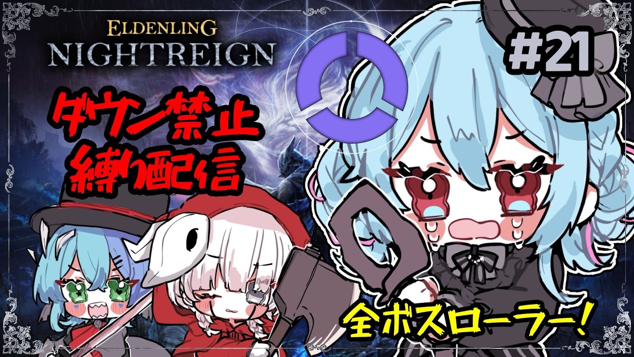 【ELDEN RING NIGHTREIGN】ボスローラー企画！ダウン禁止縛りパート２！【#21】