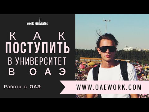 Как поступить в университет в Эмиратах, Руслан, г. Киев