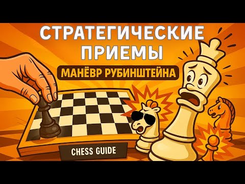 Маневр Рубинштейна